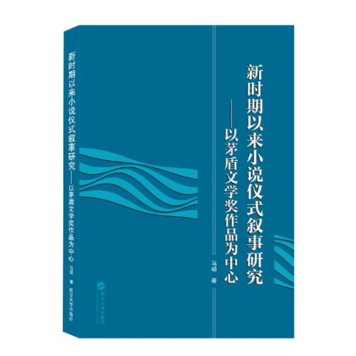 新时期以来小说仪式叙事研究:以茅盾文学奖作品为中心