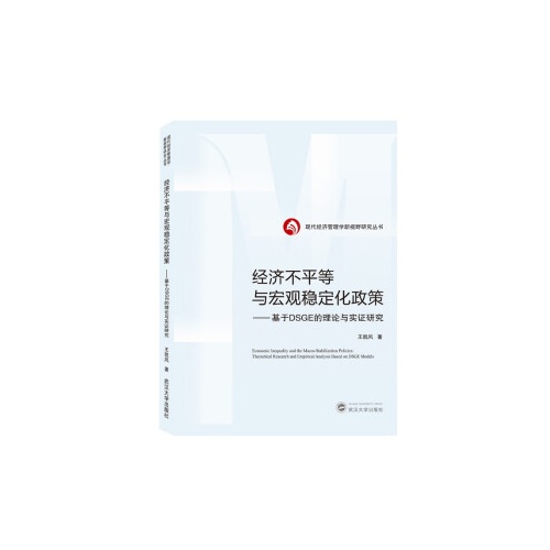 经济不平等与宏观稳定化政策--基于DSGE的理论与实证研究(现代经济新视野研究丛书)