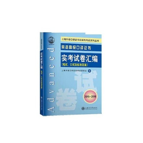 英语高级口译证书:实考试卷汇编(2015-2018)(上海外语口译证书培训与考试系列丛书)(附光盘)