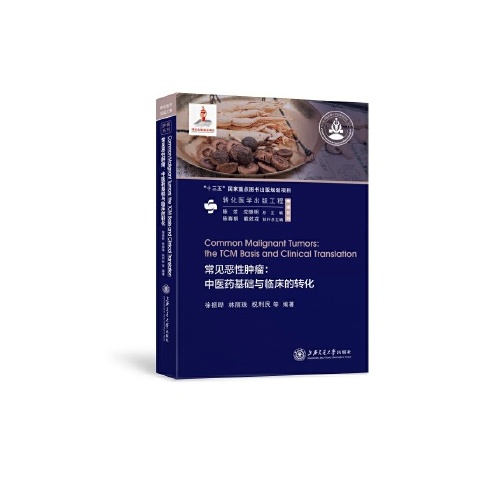 常见恶性肿瘤:中医药基础与临床的转化(精)
