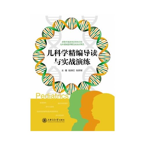 儿科学精编导读与实战演练