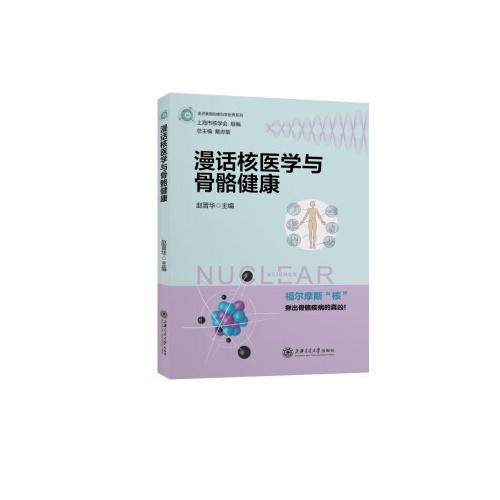 漫话核医学与骨骼健康