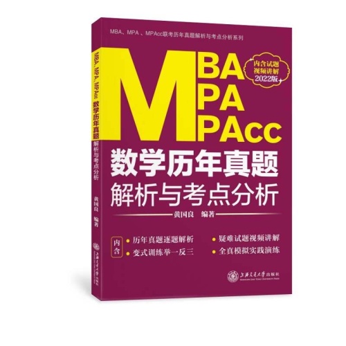 MBA.MPA.MPAcc数学历年真题解析与考点分析