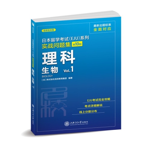 实战问题集.理科--生物(Vol.1)(日本留学考试EJU系列)