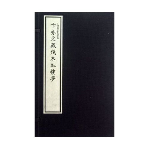 卞亦文藏残本红楼梦(全2册)(新线装)