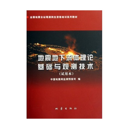 地震地下流体理论基础与观测技术(试用本)(全国地震台站观测岗位