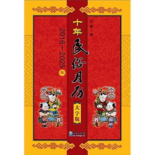 十年民俗月历(大字版)(2015-2025年)