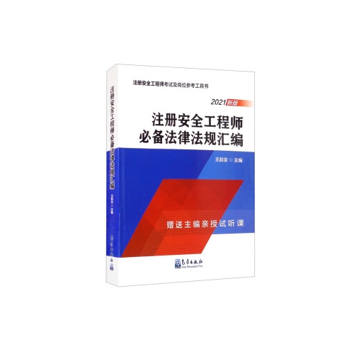 注册安全工程师必备法律法规汇编(2021新版)