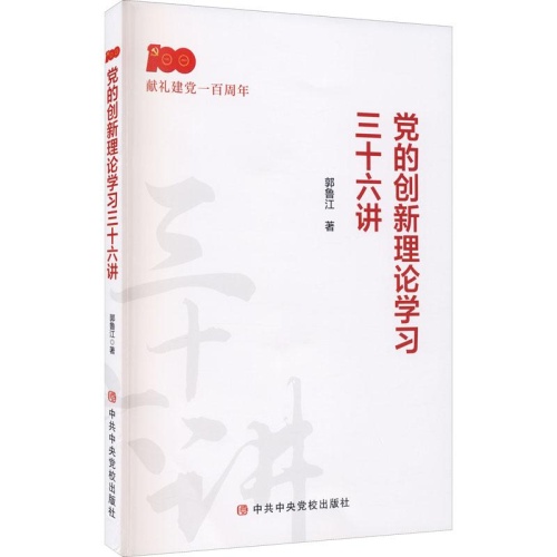 党的创新理论学习三十六讲