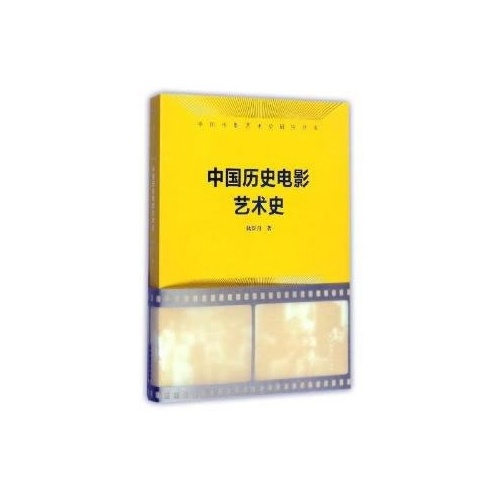 中国历史电影艺术史(中国电影艺术史研究丛书)