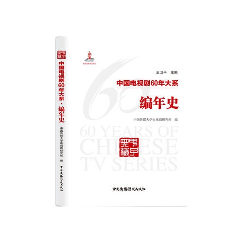 中国电视剧60年大系--编年史