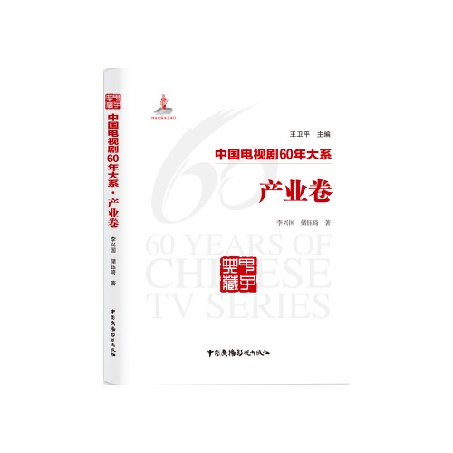 中国电视剧60年大系(产业卷)