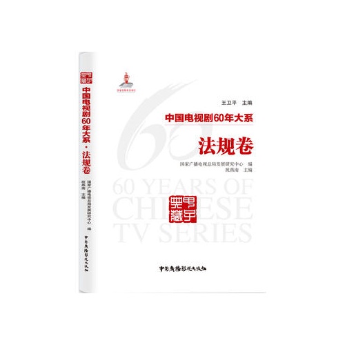 中国电视剧60年大系--法规卷