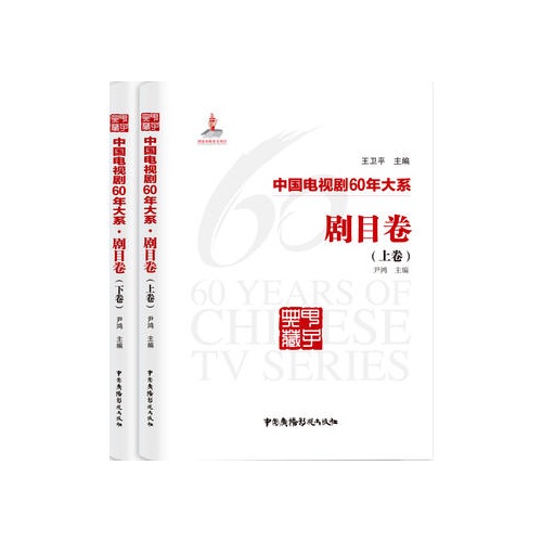 中国电视剧60年大系--剧目卷(全2卷)