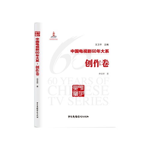 中国电视剧60年大系(创作卷)