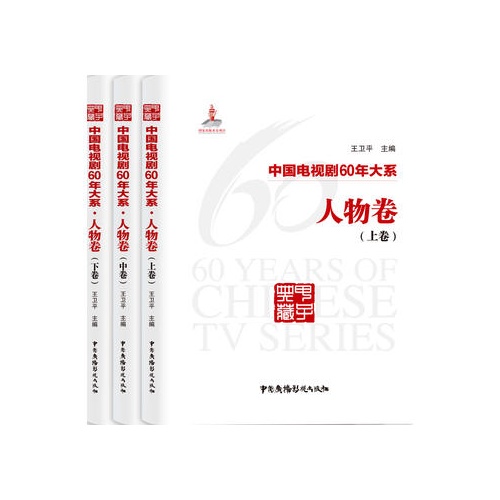 中国电视剧60年大系--人物卷(全3卷)