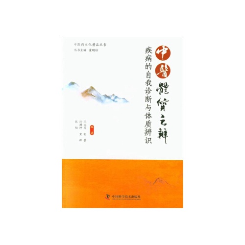 中医体质之辨:疾病的自我诊断与体质辨识(中医药文化精品丛书)