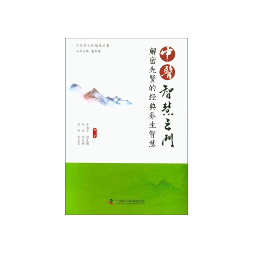 中医智慧之门:解密先贤的经典养生智慧(中医药文化精品丛书)