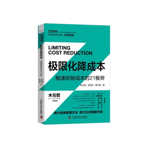 极限化降成本:极速砍削成本的21板斧