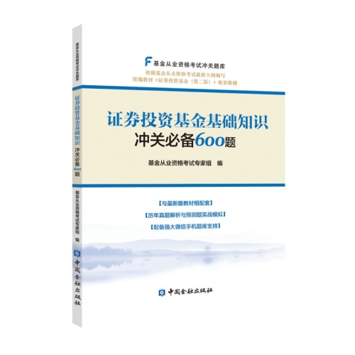 证券投资基金基础知识冲关必备600题(基金从业资格考试冲关题库)(统编教材证券投资基金第2版配套教辅)