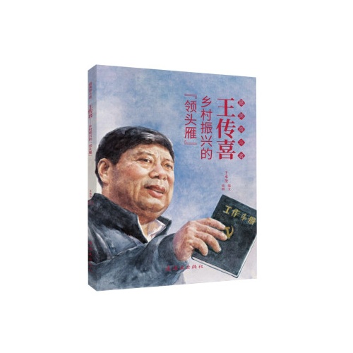 最美奋斗者王传喜--乡村振兴的领头雁