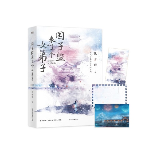 国子监来了个女弟子(全2册)