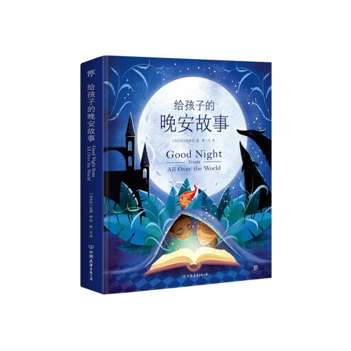 给孩子的晚安故事(精）