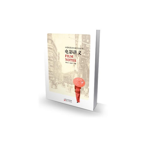 电影讲义(中国电影史料影印本丛书)