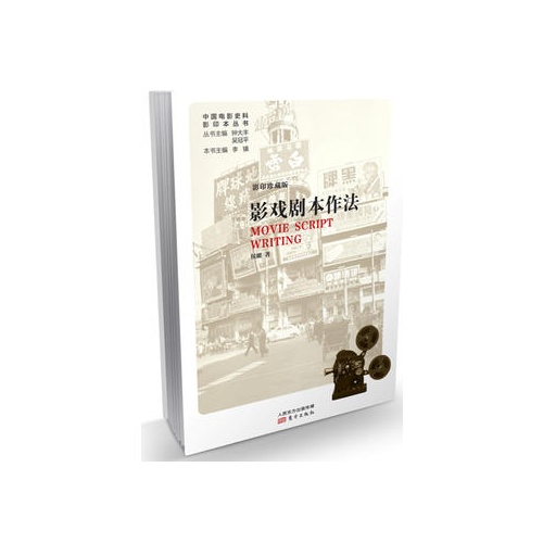 影戏剧本作法(中国电影史料影印本丛书)