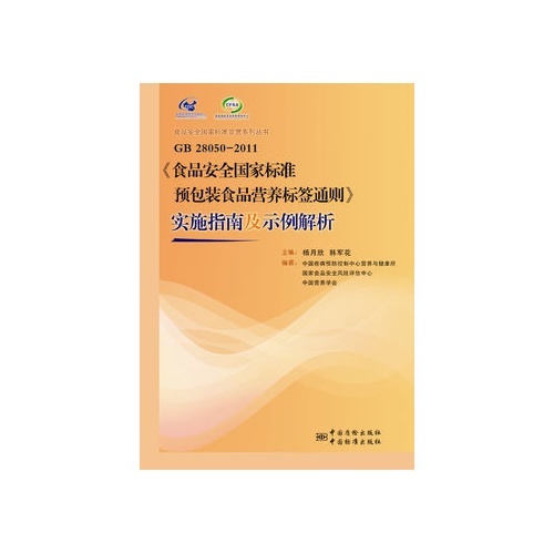 GB28050-2011食品安全国家标准预包装食品营养标签通则实施指南及