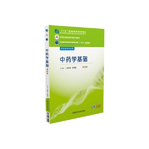 中药学基础(第2版)(全国医药中等职业教育药学类十三五规划教材)