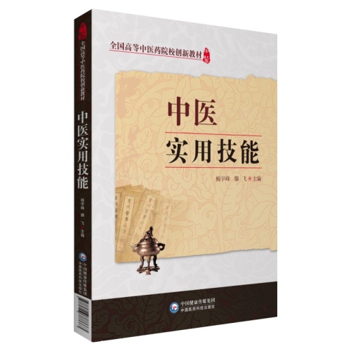中医实用技能(全国高等中医药院校创新新教材)