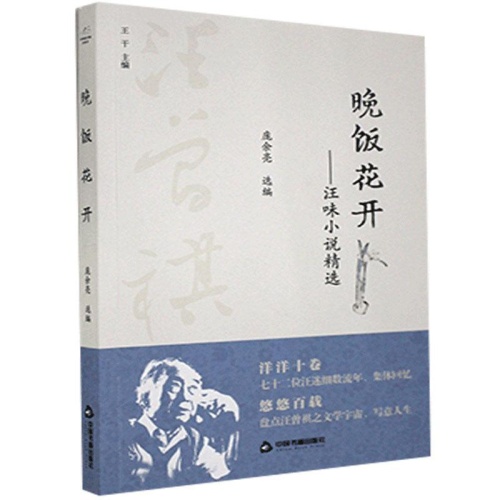 晚饭花开--汪味小说精选(百年回望汪曾祺系列从书)