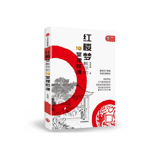 红楼梦教你的10堂理财课