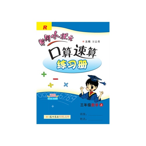 黄冈小状元口算速算练习册--数学(三年级上)(人教版)