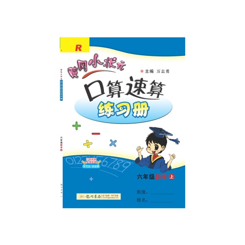 黄冈小状元口算速算练习册数学(六年级)(上)(人教版）