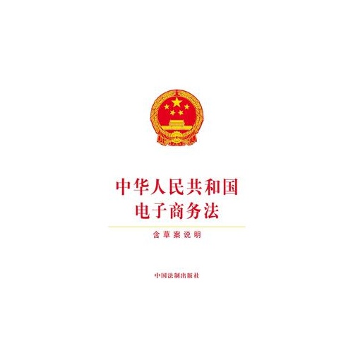 中华人民共和国电子商务法(含草案说明)
