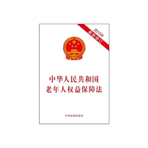 中华人民共和国老年人权益保障法(2015年最新修订)