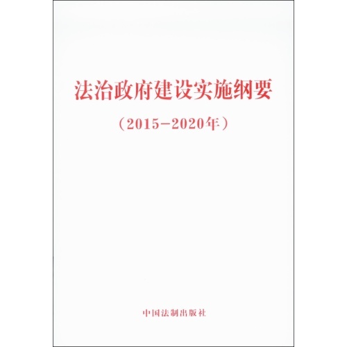 法治政府建设实施纲要(2015-2020年)