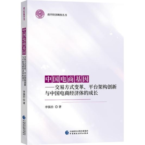 中国电商基因