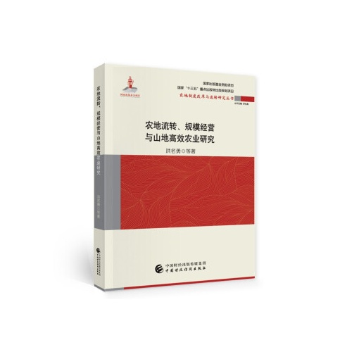 农地流转.规模经营与山地高效农业研究(农地制度改革与流转研究丛书)