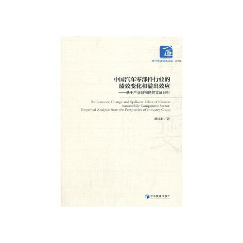 中国汽车零部件行业的绩效变化和溢出效应--基于产业链视角的实证分析(经济管理学术文库.经济类)