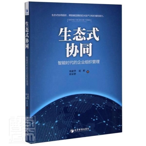 生态式协同:智能时代的企业组织管理