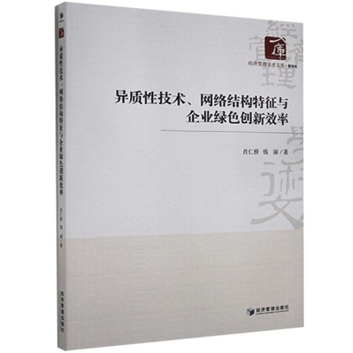 异质性技术.网络结构特征与企业绿色创新效率