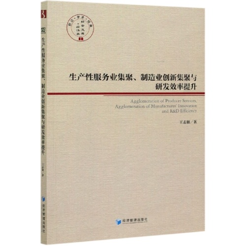 生产性服务业集聚.制造业创新集聚与研发效率提升