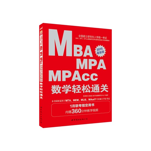 数学轻松通关(2015最新版)(全国硕士研究生入学统一考试MBA.MPA