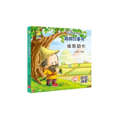 会说话的睡前故事书--拔苗助长