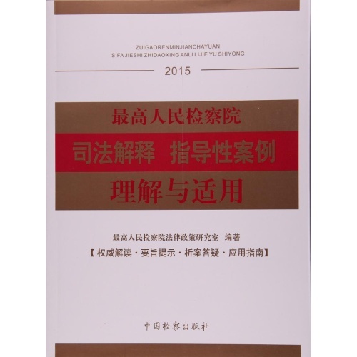 最高人民检察院司法解释 指导性案例理解与适用(2015)