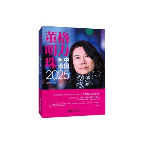 格力董明珠:中国制造2025