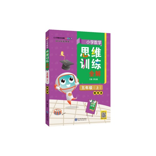 小学数学思维训练全解(五年级上)(赠微课)